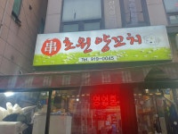 초원양꼬치 - 탄현 양꼬치, 숙주볶음 맛집 - 다이닝코드