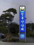 점봉산산채 - 속초 산채비빔밥, 산나물 맛집 - 다이닝코드