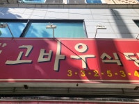 가정식고바우식당 - 망원동 백반, 백반집 맛집 - 다이닝코드