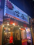남영동 양문 을지로점 - 을지로3가역 소갈비, 소고기 맛집 - 다이닝코드