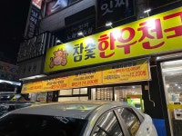 참숯한우천국 본점 - 금촌 한우, 소고기 맛집 - 다이닝코드