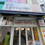 밀사랑손칼국수 - 부천 칼국수, 칼제비 맛집 - 다이닝코드