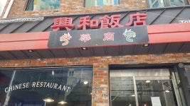 흥화반점 - 전포 짜장면, 중국집 맛집 - 다이닝코드