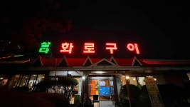 삼다화로구이 - 파주 돼지갈비 맛집 - 다이닝코드