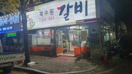 북수원갈비 - 수원 돼지갈비 맛집 - 다이닝코드