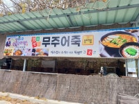 무주어죽 - 무주 어죽, 도리뱅뱅이 맛집 - 다이닝코드