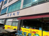 대동식당 - 여수 추어탕, 백반 맛집 - 다이닝코드