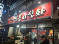 삼산동짬뽕의신화 - 부평 짬뽕, 돼지짬뽕 맛집 - 다이닝코드