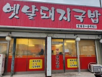 옛날돼지국밥 - 계산동 돼지국밥, 수육백반 맛집 - 다이닝코드