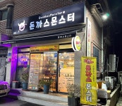 돈까스몬스터 - 방화동 돈까스, 매운돈까스 맛집 - 다이닝코드