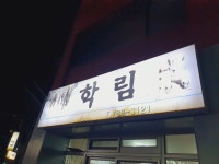 학림 - 제주시 말고기, 구이 맛집 - 다이닝코드