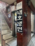 내호냉면 - 괴정 냉면, 밀면 맛집 - 다이닝코드