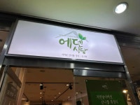 에덴식당 - 여의도 나물, 산나물 맛집 - 다이닝코드