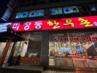 마장동 한우촌 - 마장동 한우, 정육식당 맛집 - 다이닝코드