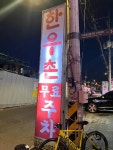 마장동 한우촌 - 마장동 한우, 백반 맛집 - 다이닝코드