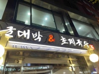 굴대박&초계국수 - 서대문역 굴국밥, 초계국수 맛집 - 다이닝코드