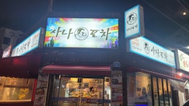 사나포차 연동점 - 연동 포차, 술집 맛집 - 다이닝코드