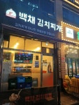 백채김치찌개 - 청라 김치찌개, 계란말이 맛집 - 다이닝코드