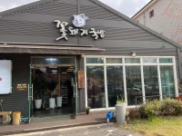 꽃돼지국밥 - 아산 수육국밥, 오소리국밥 맛집 - 다이닝코드