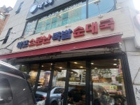 마포소문난족발 - 합정 순대국, 족발 맛집 - 다이닝코드