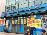 멍청이수산 - 양평동 광어회, 횟집 맛집 - 다이닝코드