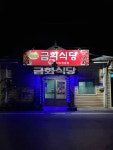 금화식당 - 제천 낙지볶음 맛집 - 다이닝코드