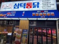 삼덕통닭 송도점 - 송도 치킨, 통닭 맛집 - 다이닝코드