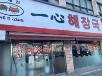 일심해장국 월계점 - 광운대 해장국, 돌솥비빔밥 맛집 - 다이닝코드