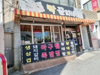 막끌리네 대연못골점 - 대연동 족발, 아구찜 맛집 - 다이닝코드