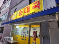 맛자랑순대국 - 안양 순대국, 해장국 맛집 - 다이닝코드