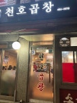 천호곱창 - 굽은다리역 막창, 돼지막창 맛집 - 다이닝코드