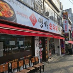 박가네명가순두부 성남본점 - 성남 순두부, 돌솥밥 맛집 - 다이닝코드