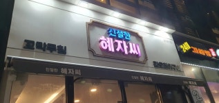 친절한혜자씨 - 진주 갑오징어, 꼬막무침 맛집 - 다이닝코드