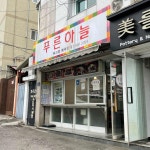 푸른하늘 - 경희대 분식, 김밥 맛집 - 다이닝코드