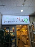 샤브향 - 반포 샤브샤브, 월남쌈 맛집 - 다이닝코드