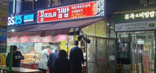 꽁지네김밥 - 모란역 김밥, 분식 맛집 - 다이닝코드