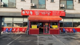 유장춘닭개장 서평택포승점 - 포승 닭개장, 닭곰탕 맛집 - 다이닝코드