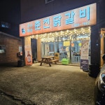 운수대박춘천닭갈비 - 공주 닭갈비, 동치미 맛집 - 다이닝코드