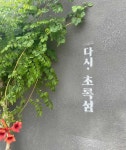 다시초록섬 - 거제 카페, 디저트 맛집 - 다이닝코드