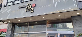 스시어왕 인천검단점 - 완정역 스시 맛집 - 다이닝코드