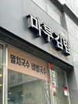 마루김밥 신시가지점 - 전주 분식, 김밥 맛집 - 다이닝코드