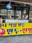 서울만두 - 영종도 찐빵, 만두 맛집 - 다이닝코드
