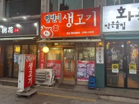 일번지생고기 본점 - 화곡 삼겹살, 청국장 맛집 - 다이닝코드