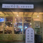 우리집국수집 - 약수역 국수, 보쌈 맛집 - 다이닝코드