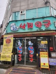 낙지왕궁 의정부점 - 의정부 낙지볶음, 낙지덮밥 맛집 - 다이닝코드