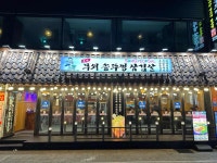 무쇠솥뚜껑삼겹살 - 대전대흥동 삼겹살, 미나리 맛집 - 다이닝코드