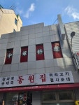 함지성 - 충무로 짜장면, 김치볶음밥 맛집 - 다이닝코드