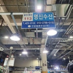 명신수산 - 안양 횟집, 대방어 맛집 - 다이닝코드
