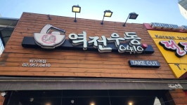 역전우동0410 회기역점 - 회기 우동, 매콤제육덮밥 맛집 - 다이닝코드