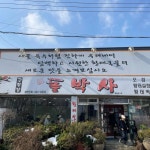 돌박사 - 나주 황태, 황태탕 맛집 - 다이닝코드